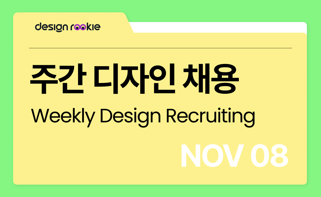 디자인루키 - 포트폴리오 중심 디자이너 채용플랫폼