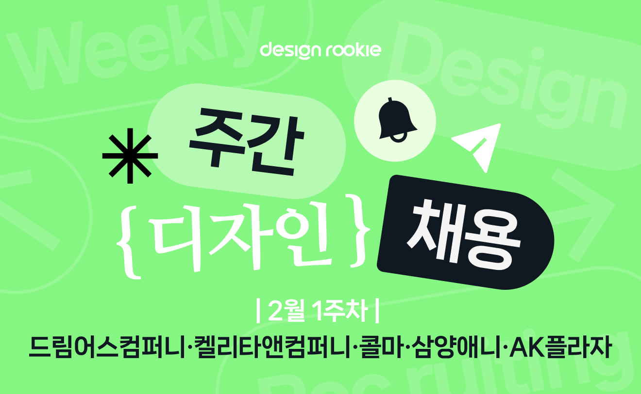 디자인루키 - 포트폴리오 중심 디자이너 채용플랫폼