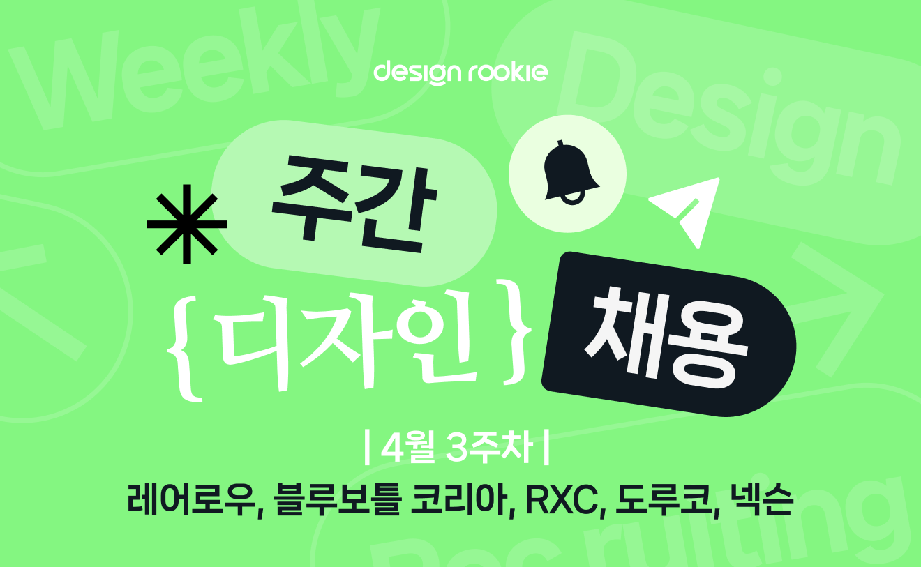 디자인루키 - 포트폴리오 중심 디자이너 채용플랫폼