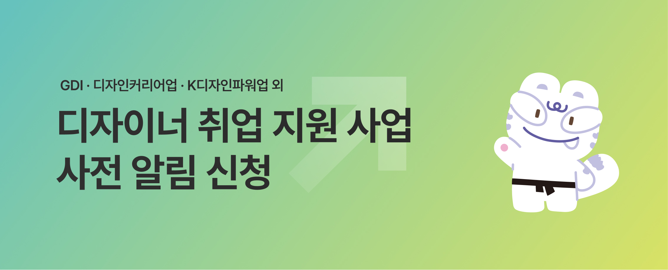 디자이너 취업 지원 사업 사전 알림 신청