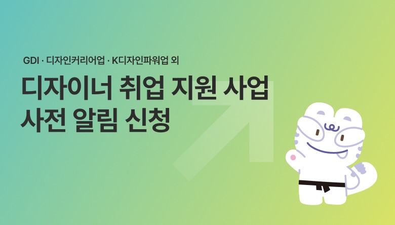 디자이너 취업 지원 사업 사전 알림 신청
